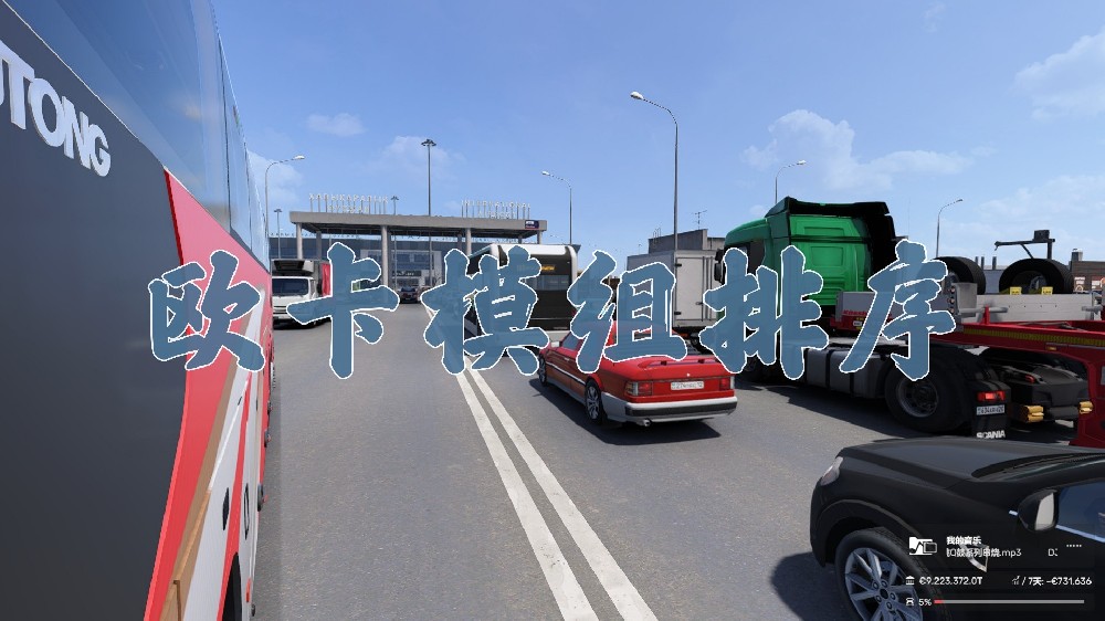 欧卡2模组排序